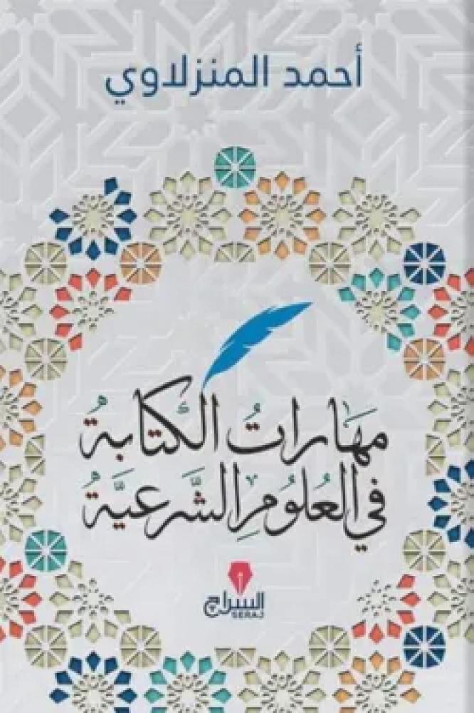 مهارات الكتابة في العلوم الشرعية