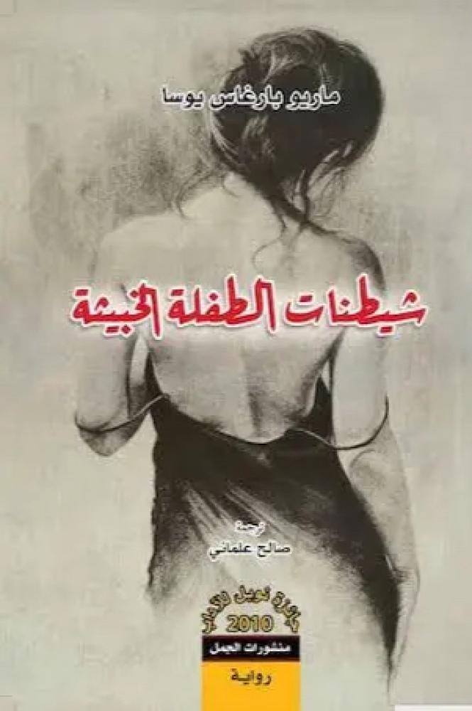شيطنات الطفلة الخبيثة