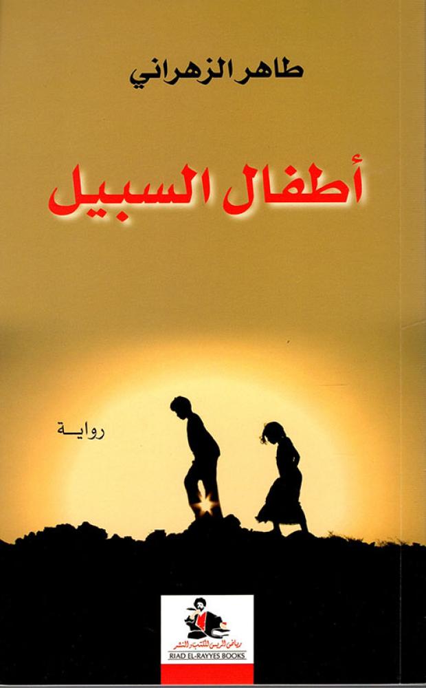 أطفال السبيل