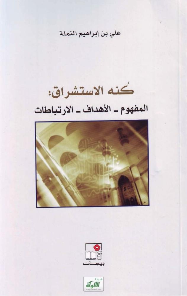 كنه الاستشراق