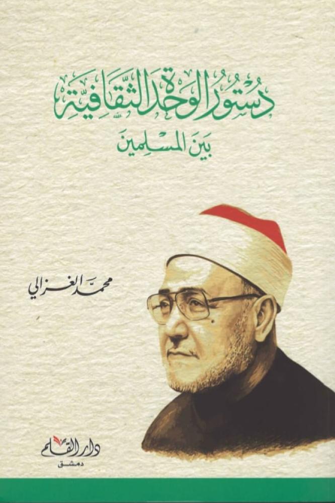دستور الوحدة الثقافية بين المسلمين