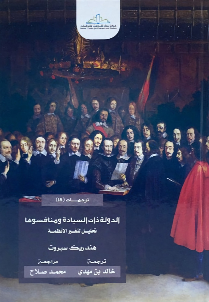 الدولة ذات السيادة ومنافسوها