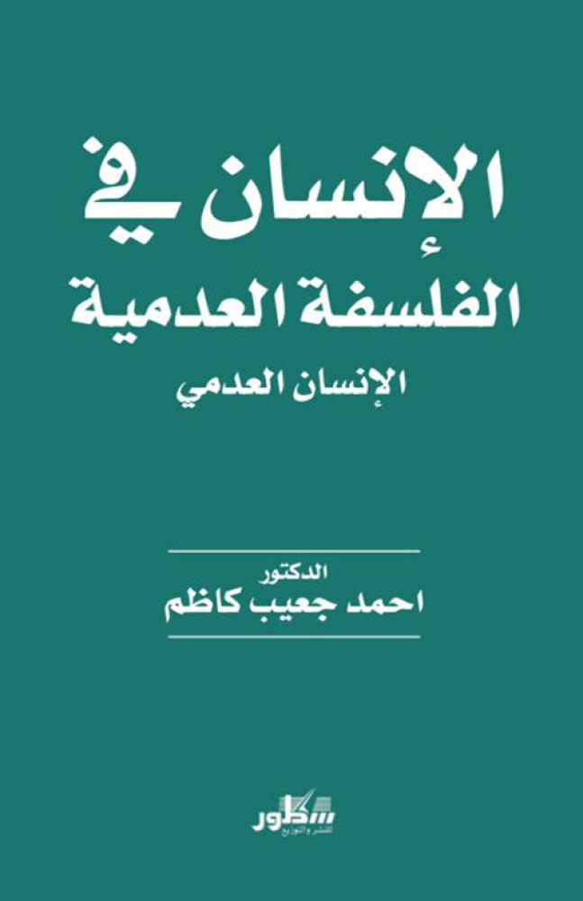 الإنسان في الفلسفة العدمية