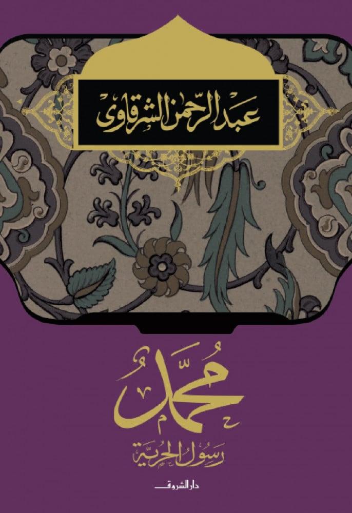 محمد رسول الحرية