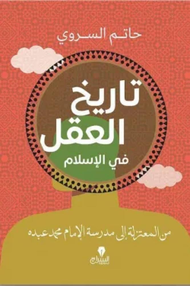 تاريخ العقل في الإسلام