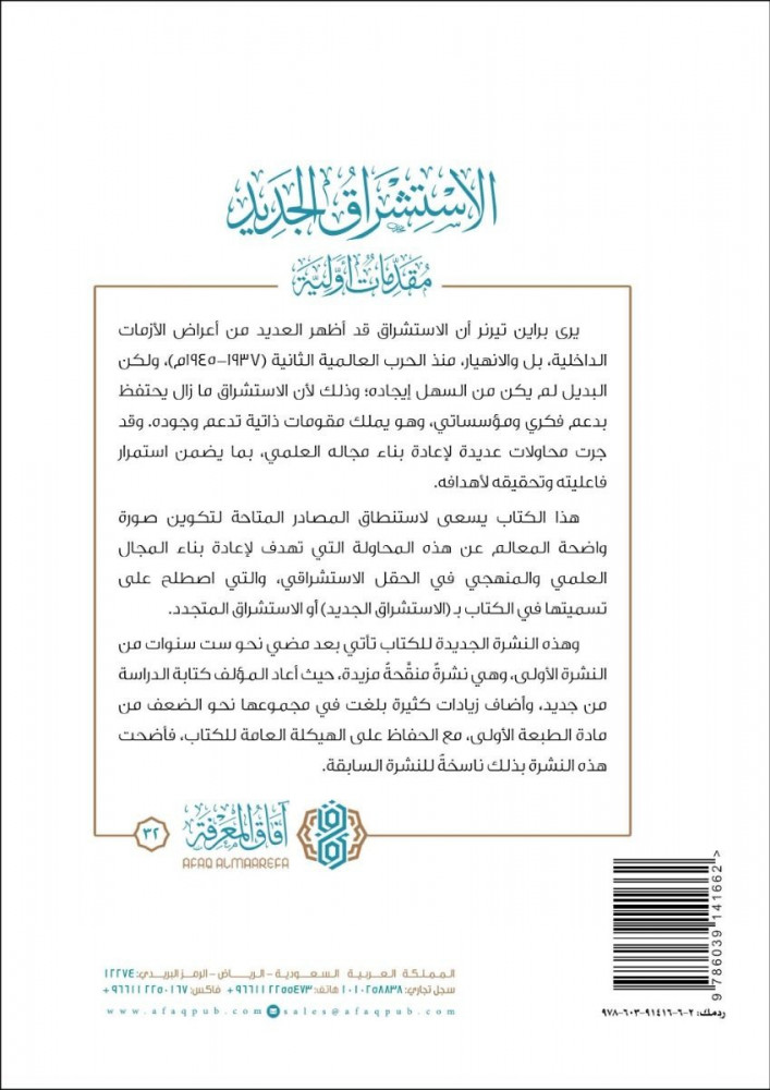 الاستشراق الجديد