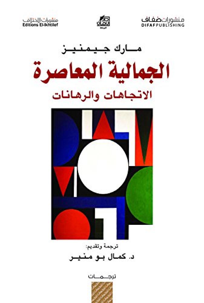 الجمالية المعاصرة : الاتجاهات والرهانات
