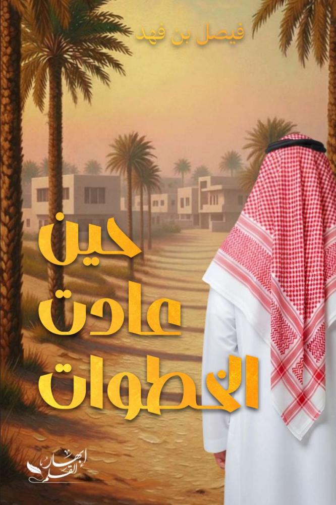 حين عادت الخطوات
