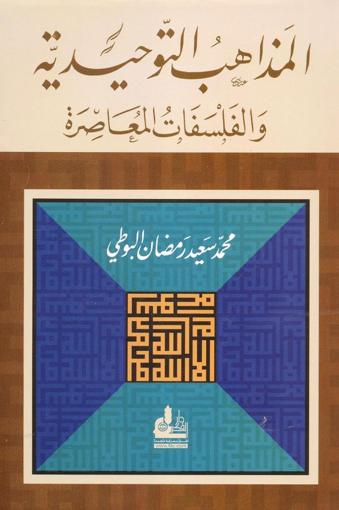 المذاهب التوحيدية والفلسفات المعاصرة