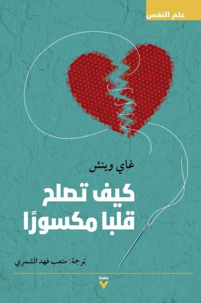 كيف تصلح قلبًا مكسورًا