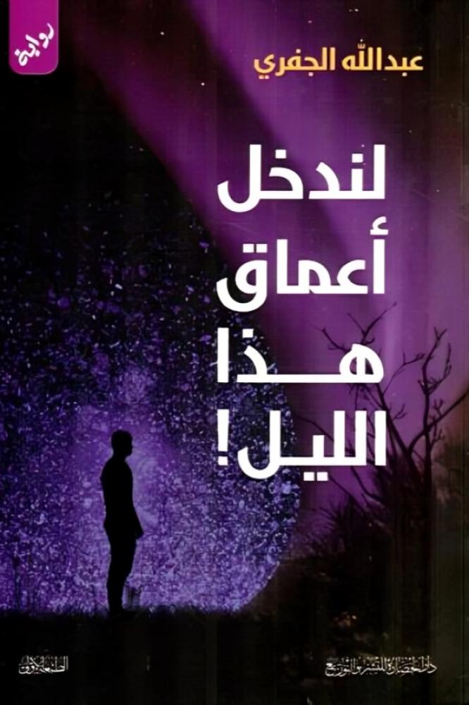 لندخل أعماق هذا الليل