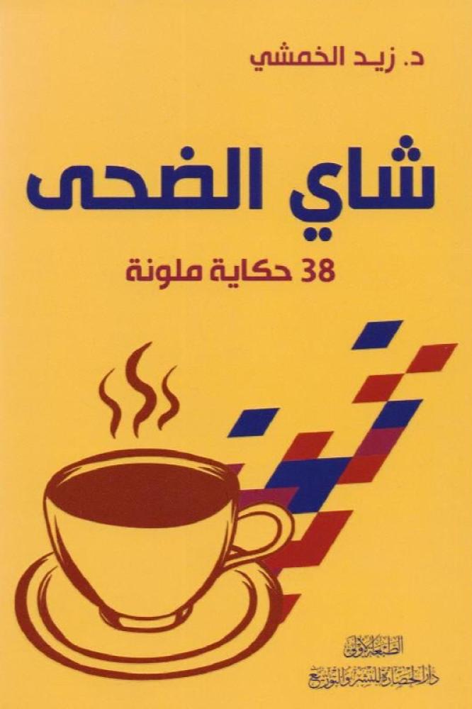 شاي الضحى 38 حكاية ملونة