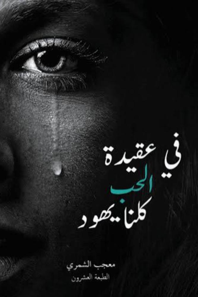 في عقيدة الحب كلنا يهود