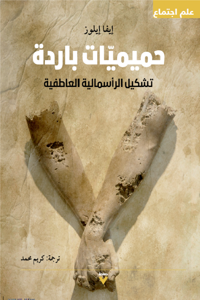حميميات باردة