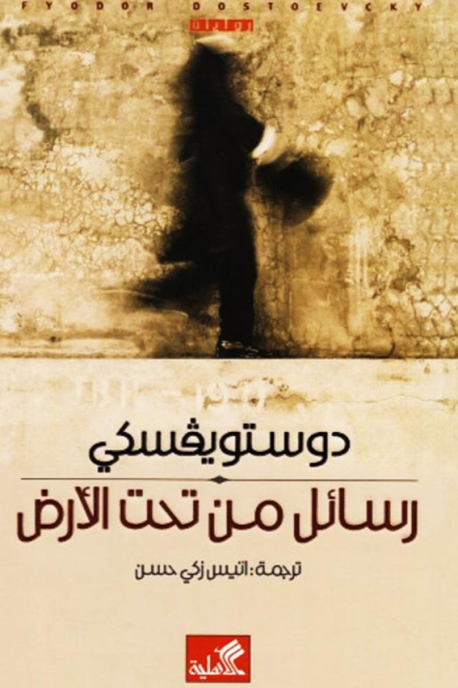 رسائل من تحت الأرض