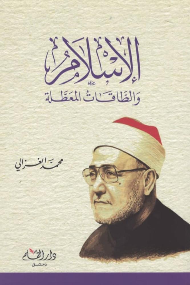 الاسلام والطاقات المعطلة
