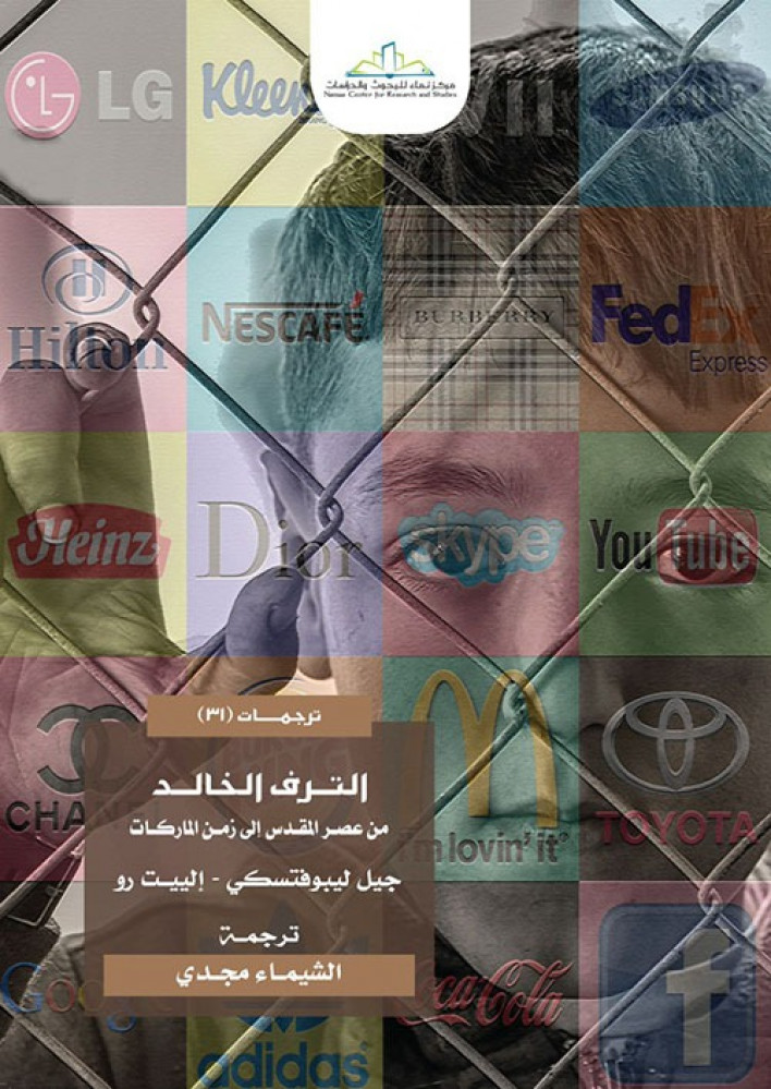 الترف الخالد : من عصر المقدس إلى زمن الماركات