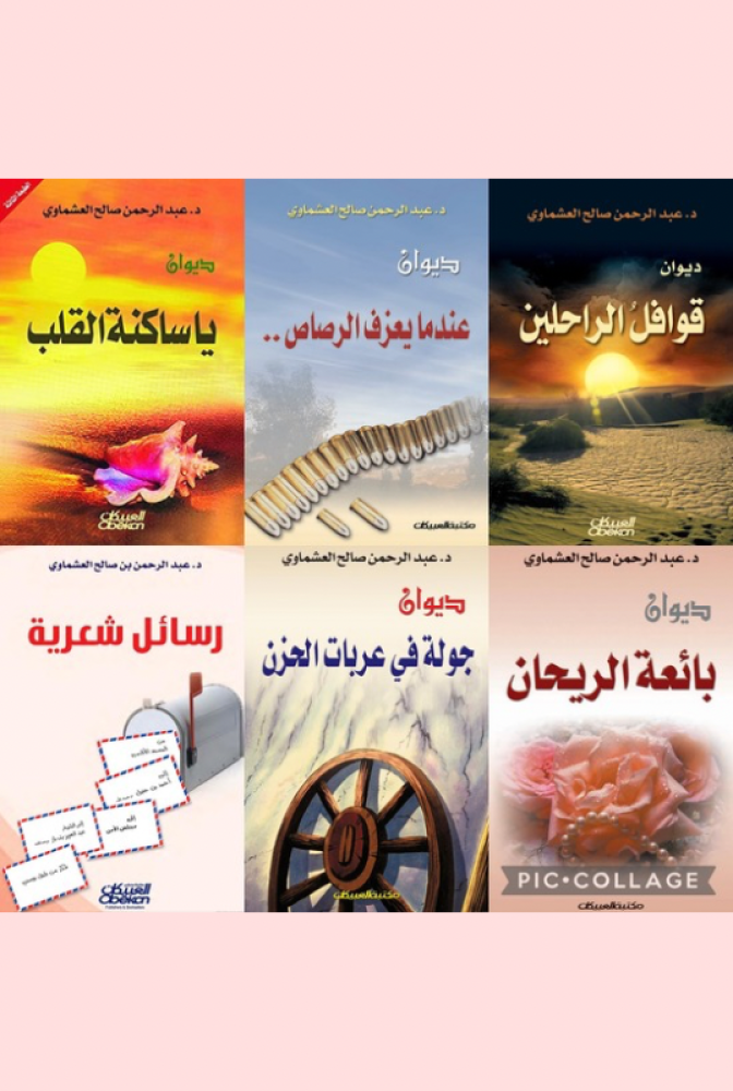 مجموعة من دواوين عبدالرحمن العشماوي
