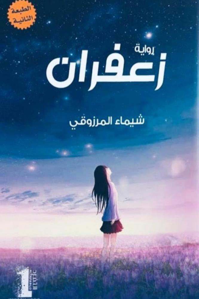 زعفران