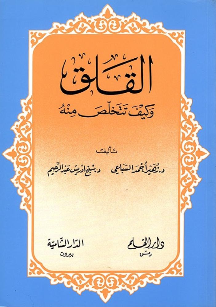 القلق وكيف تتخلص منه