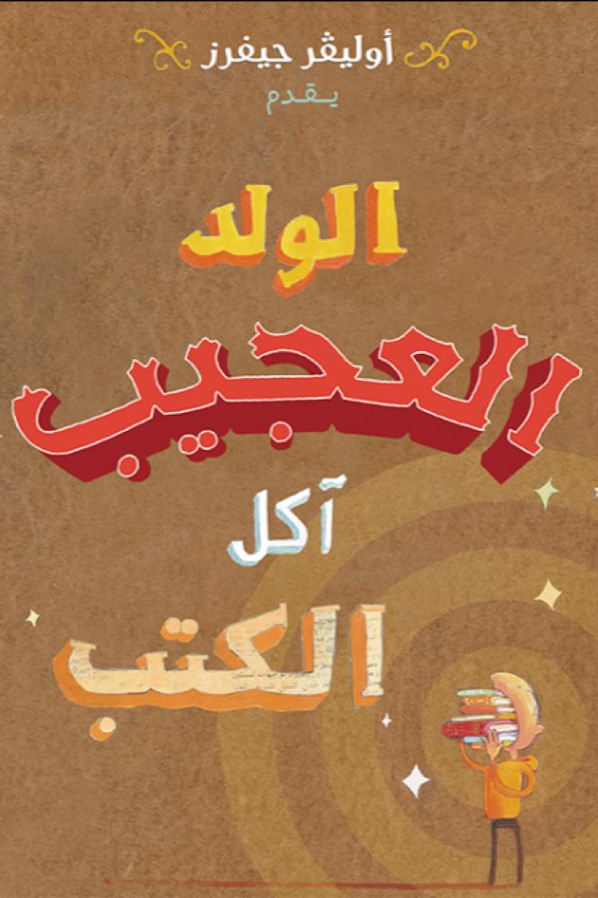 الولد العجيب آكل الكتب