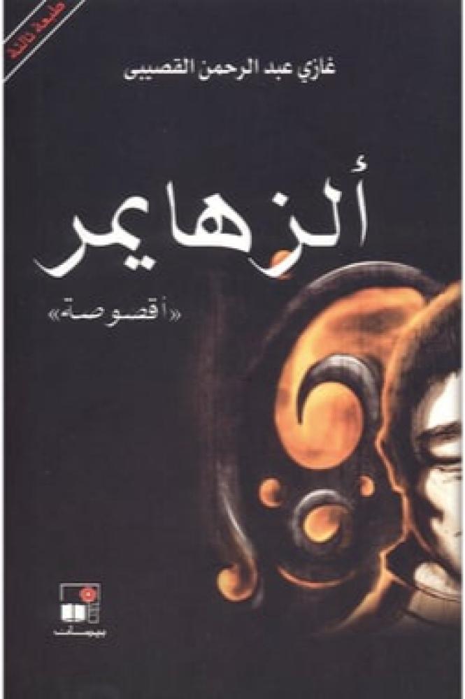 ألزهايمر