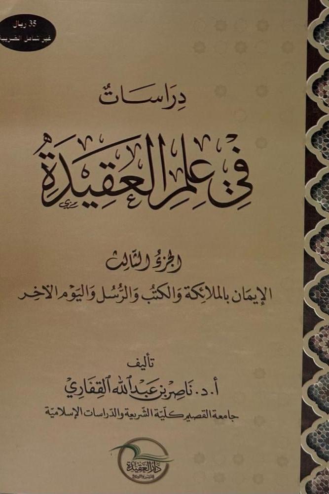 دراسات في علم العقيدة ج٣
