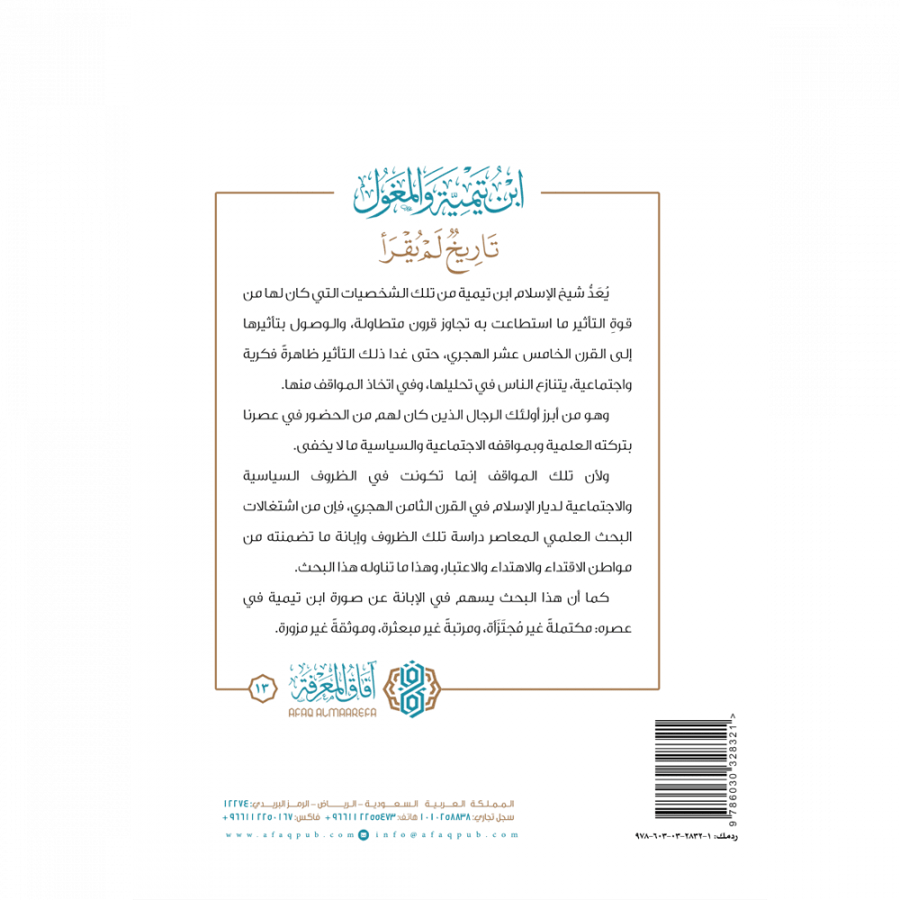 ابن تيمية والمغول تاريخ لم يقرأ