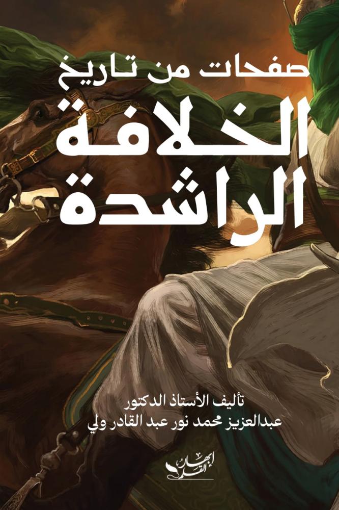 صفحات من تاريخ الخلافة الراشدة - سوفت كفر