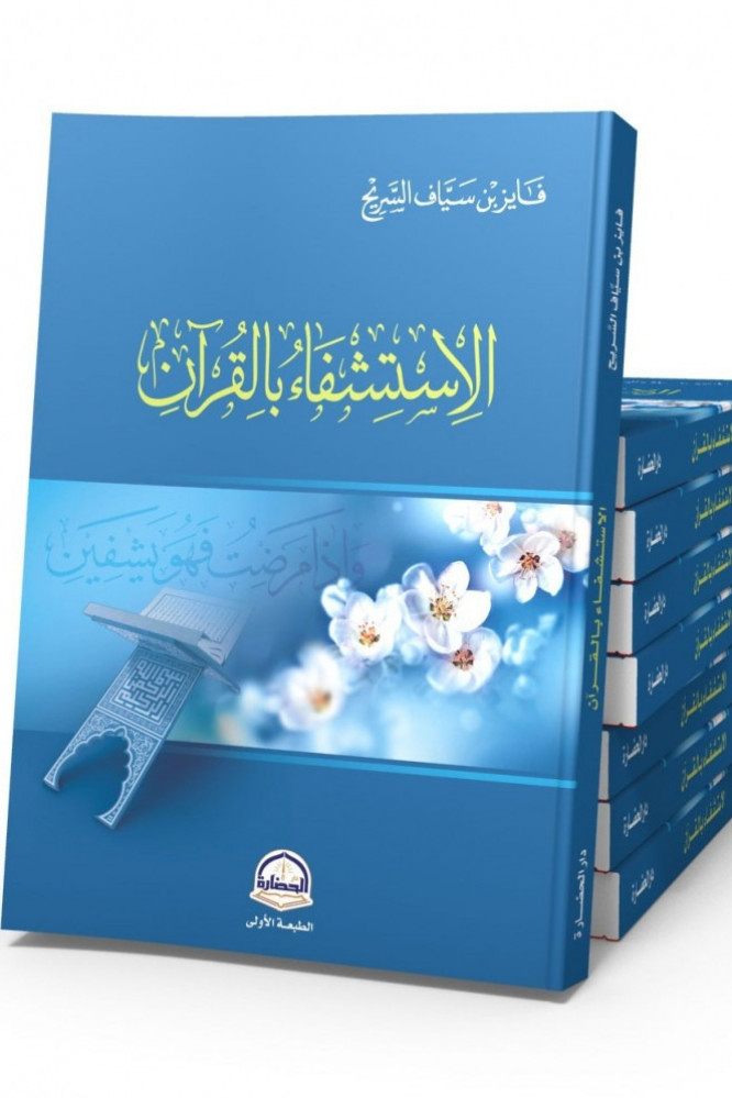 الاستشفاء بالقران