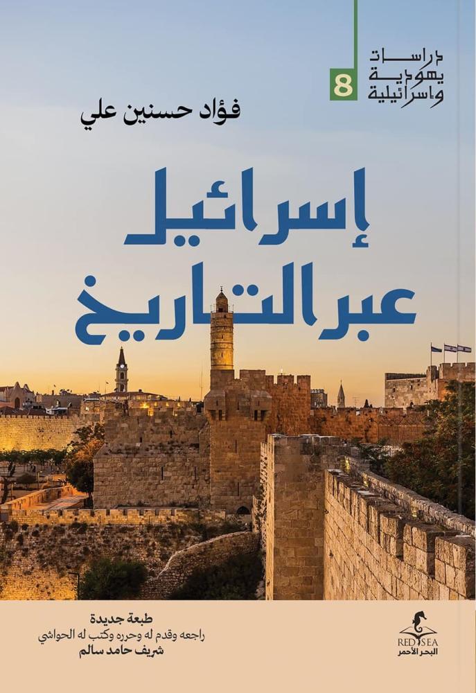 إسرائيل عبر التاريخ