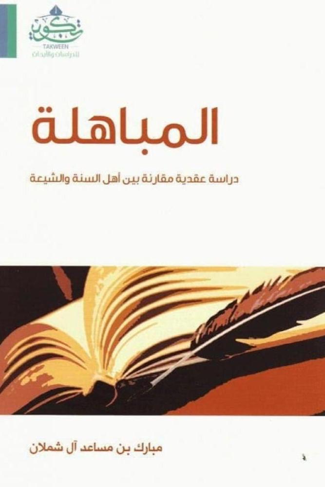 المباهلة دراسة عقدية مقارنة بين أهل السنة والشيعة‎