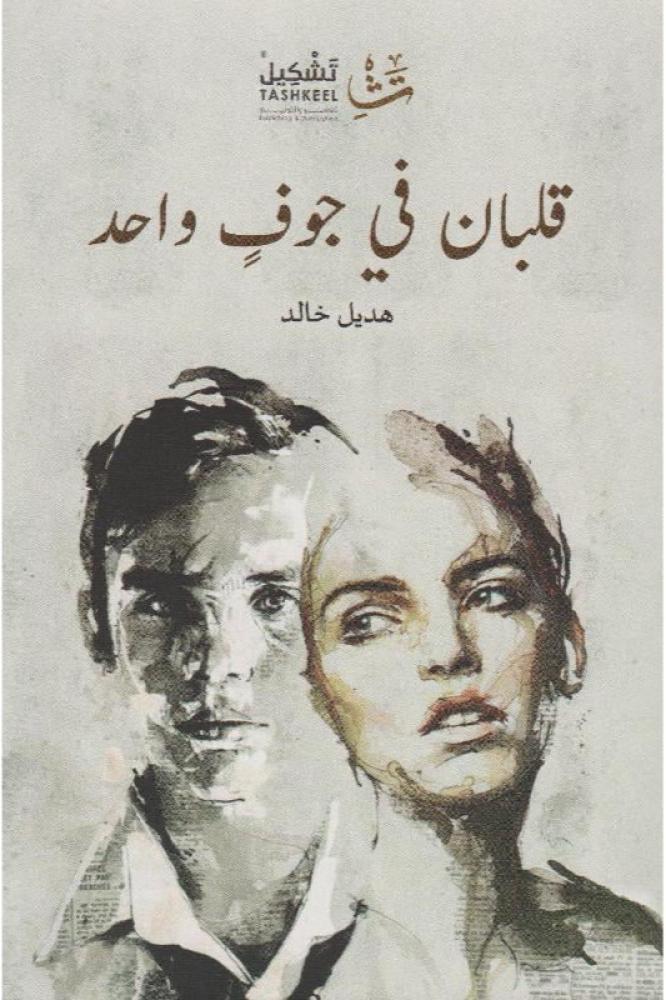 قلبان في جوف واحد