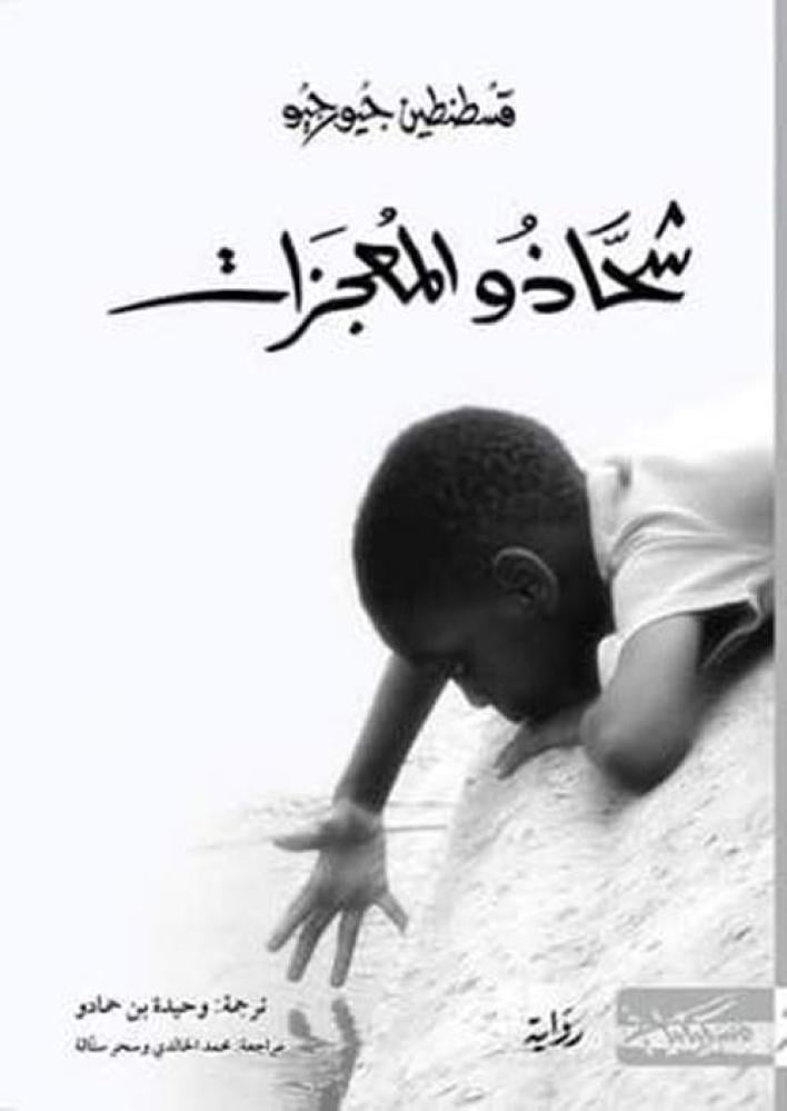 شحاذو المعجزات