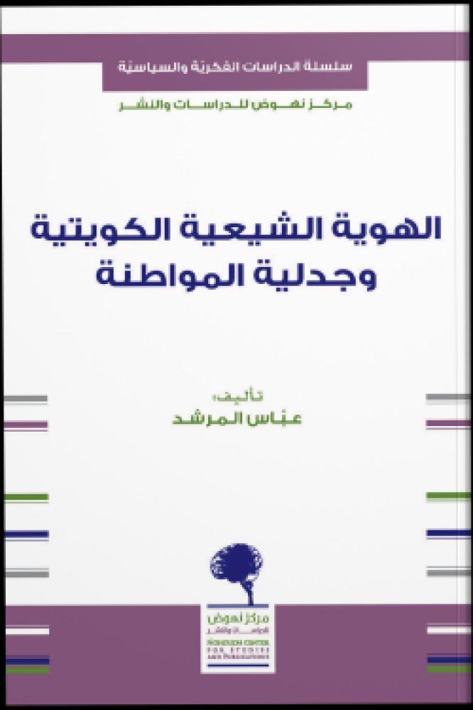 الهوية الشيعية الكويتية وجدلية المواطنة