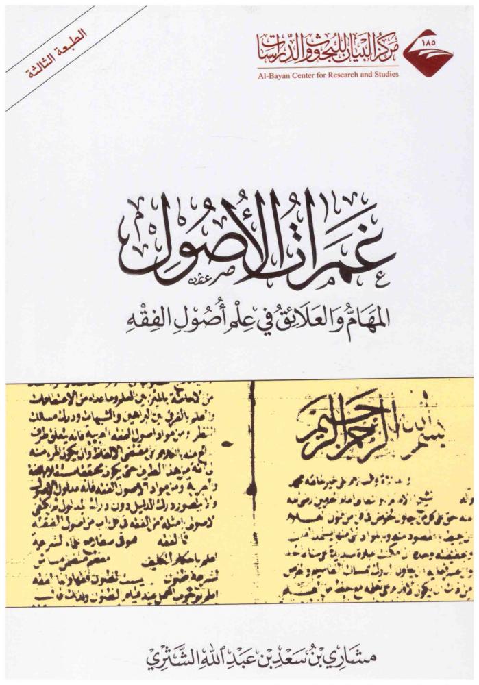 غمرات الاصول المهام والعلائق في علم اصول الفقه