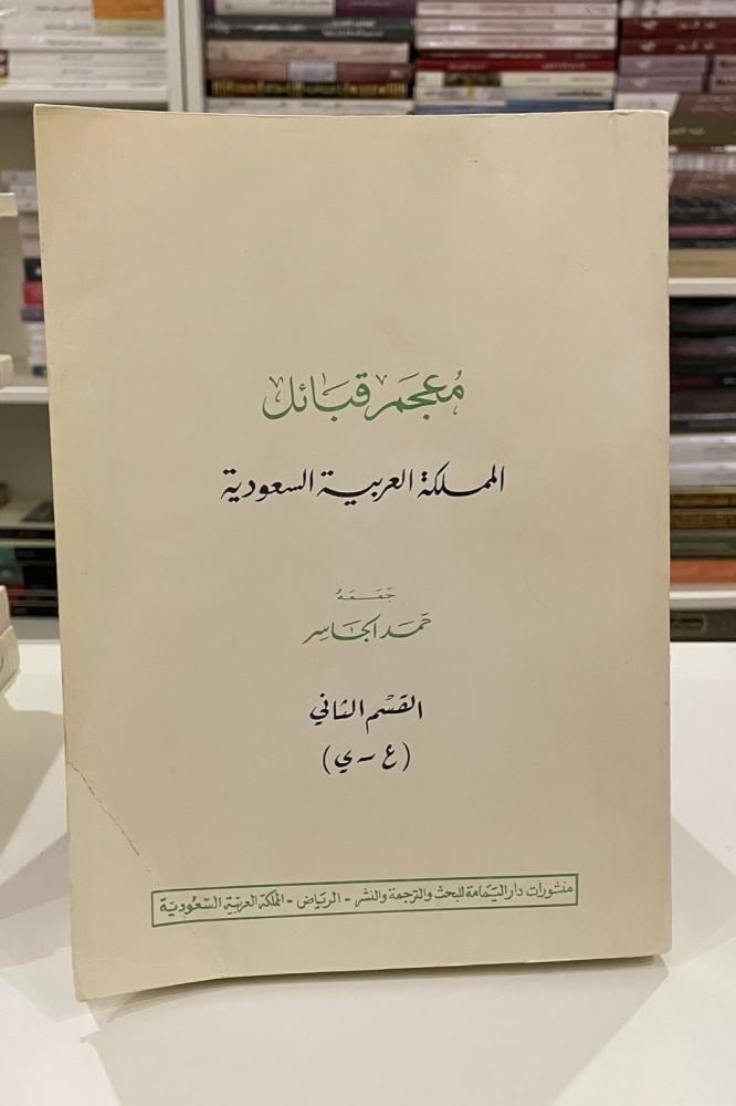 معجم قبائل المملكة العربية السعودية - القسم الثاني ( ع - ي )