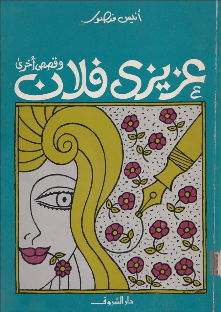 عزيزي فلان وقصص أخرى