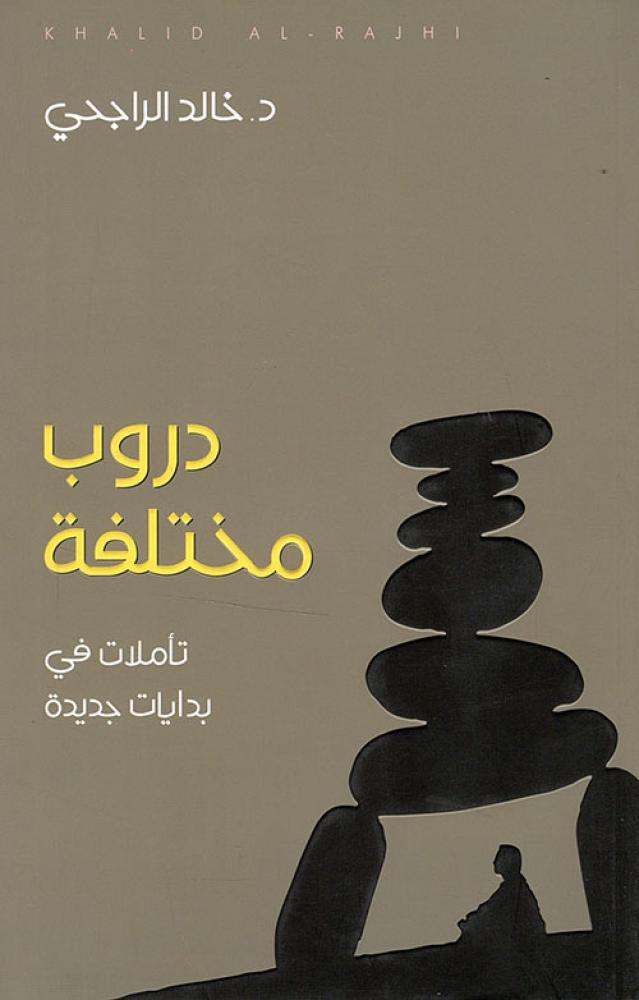 دروب مختلفة ؛ تأملات في بدايات جديدة