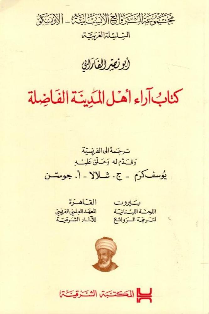 أراء أهل المدينة الفاضلة
