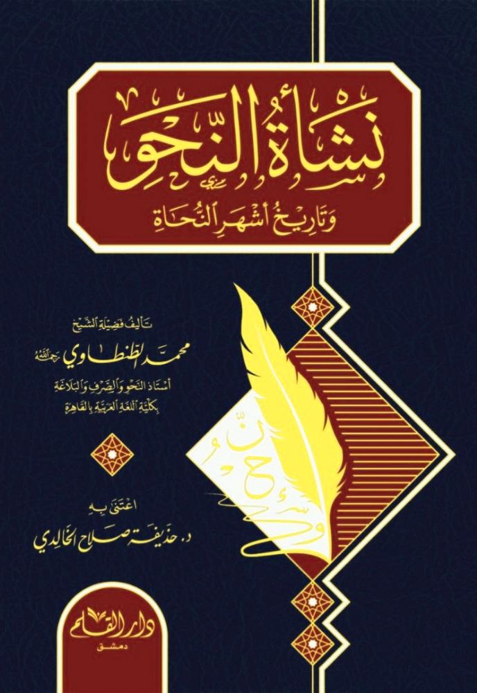 نشأة النحو وتاريخ أشهر النحاة