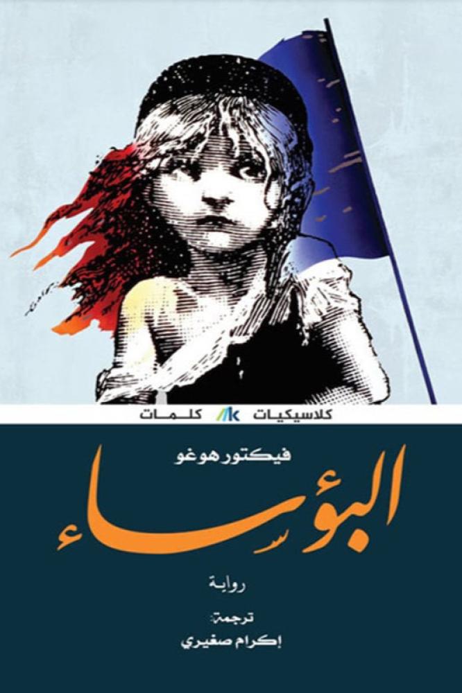 البؤساء