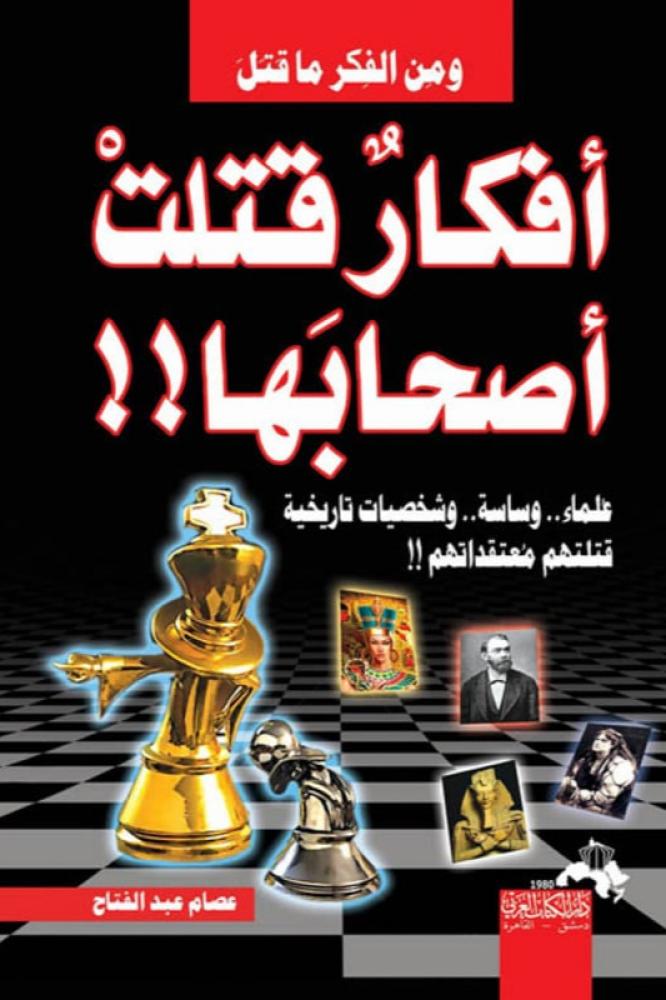 أفكار قتلت أصحابها