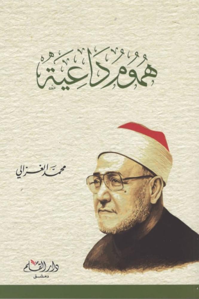 هموم داعية