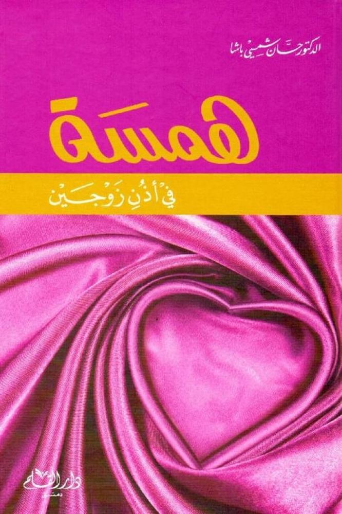 همسة في أذن زوجين