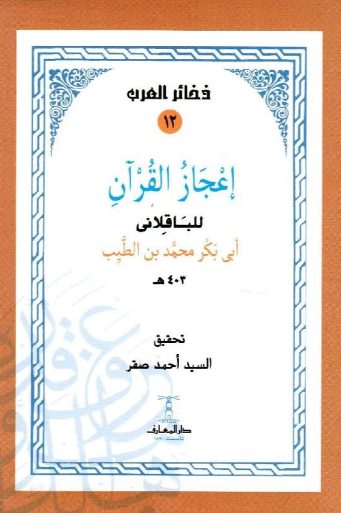 إعجار القرآن