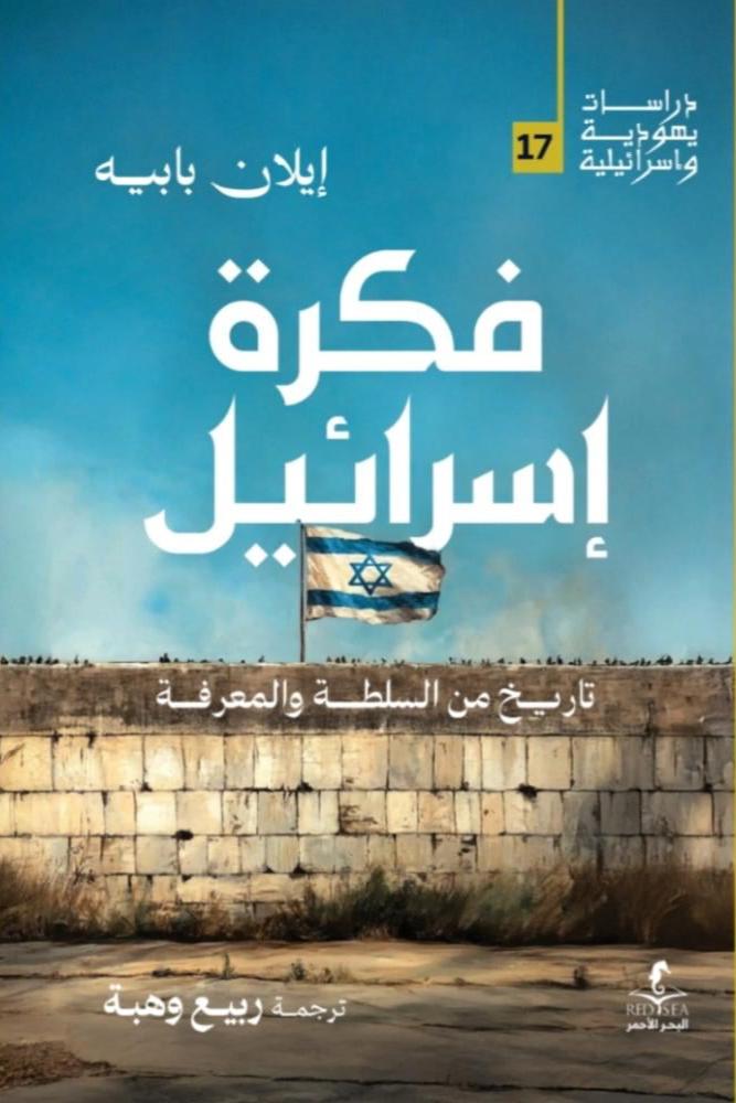 فكرة إسرائيل ؛ تاريخ من السلطة والمعرفة
