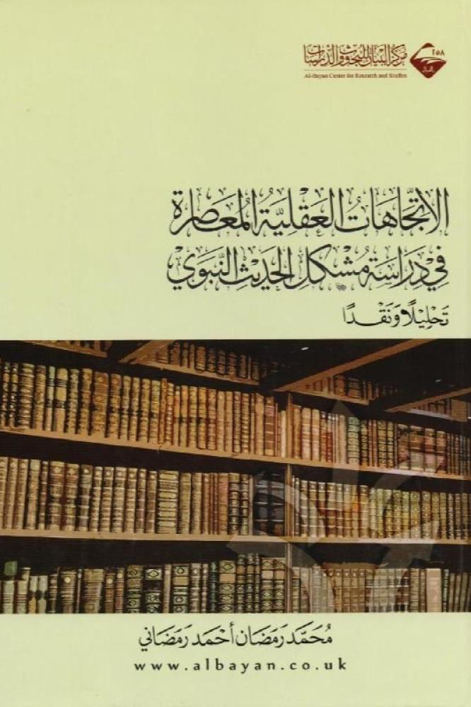 الاتجاهات العقلية المعاصرة في دراسة مشكل الحديث النبوي