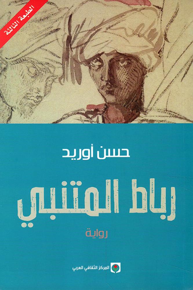رباط المتنبي