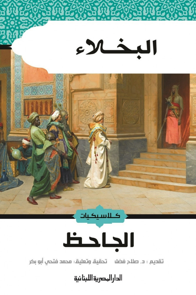 البخلاء
